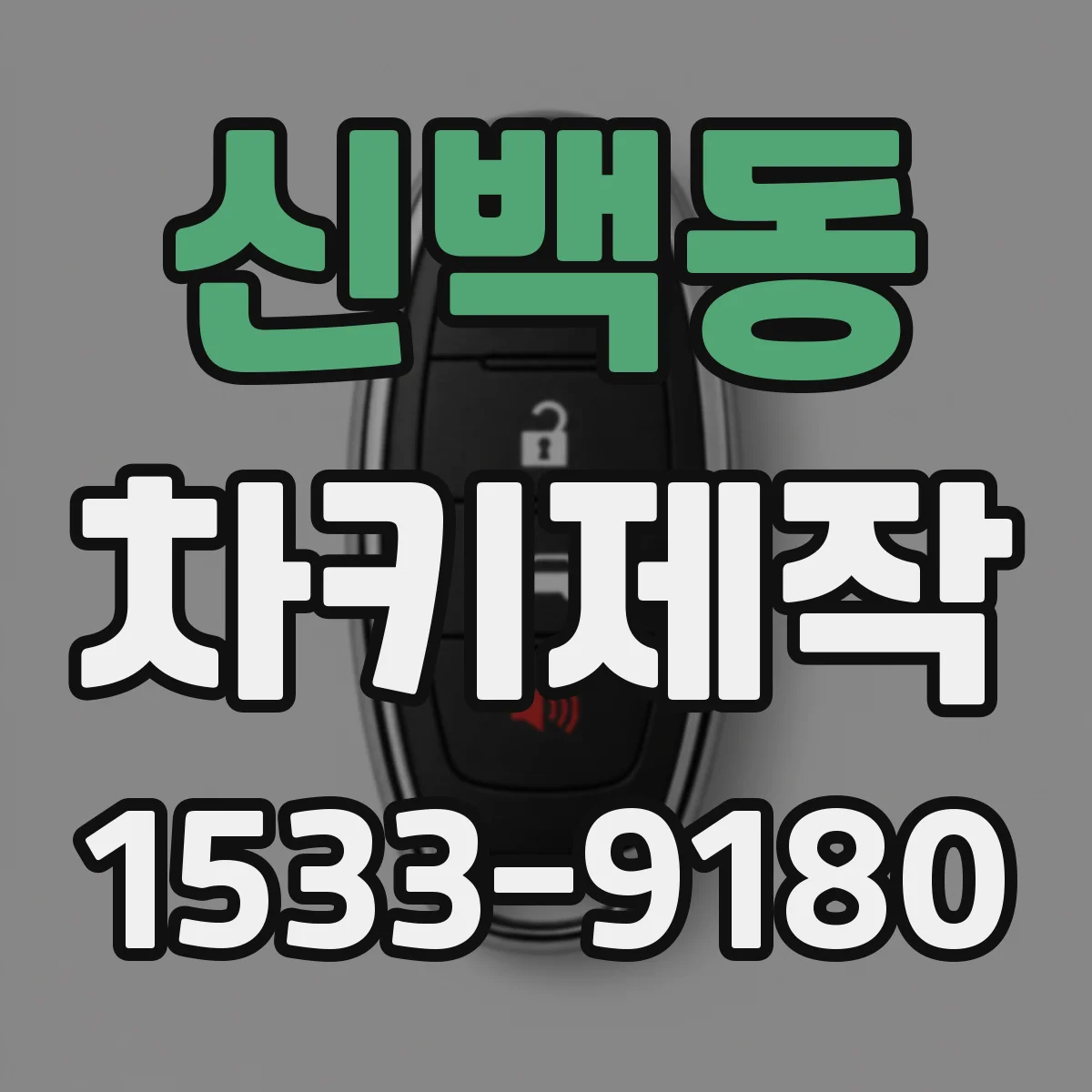 신백동 차키제작