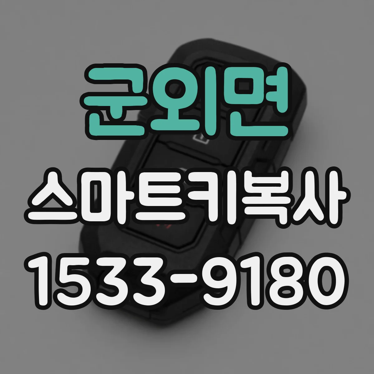 군외면 스마트키복사