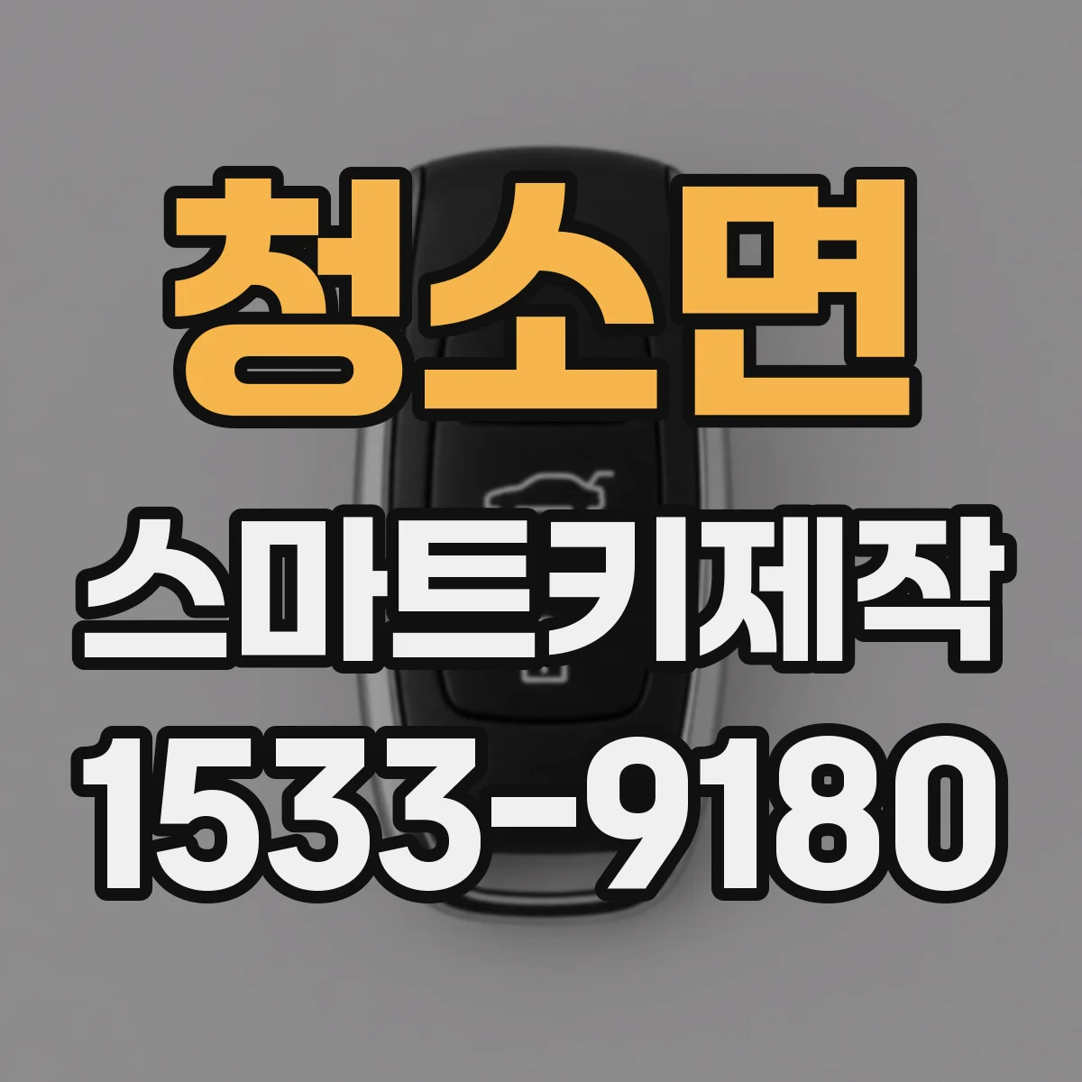 청소면 스마트키제작