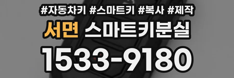 서면 스마트키분실