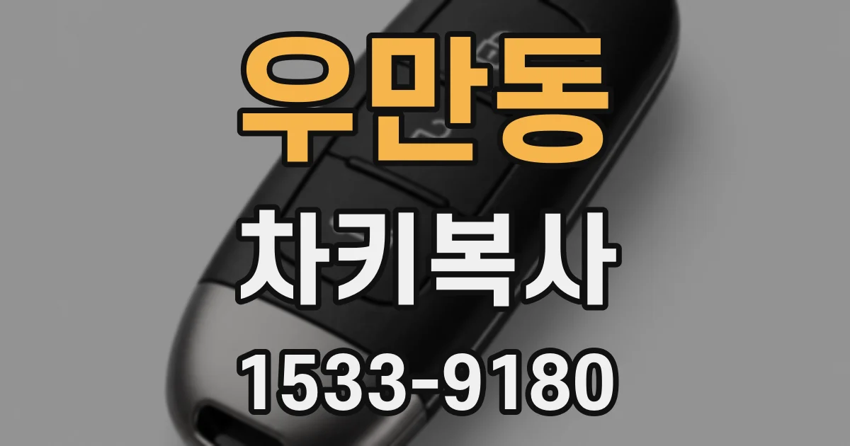 우만동 차키복사