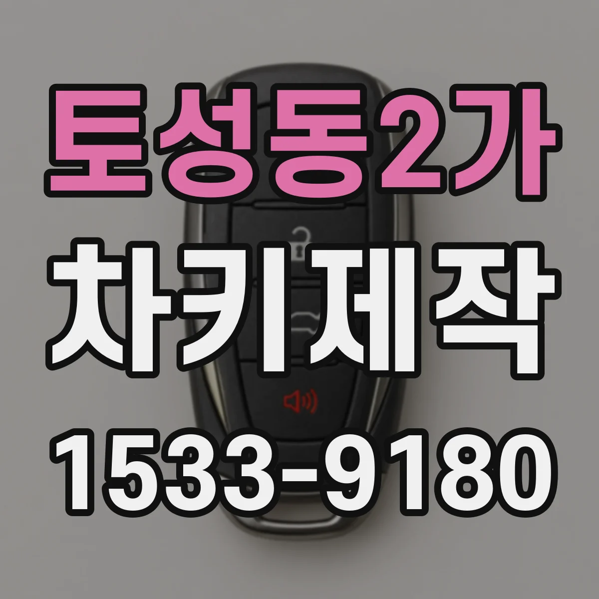 토성동2가 차키제작