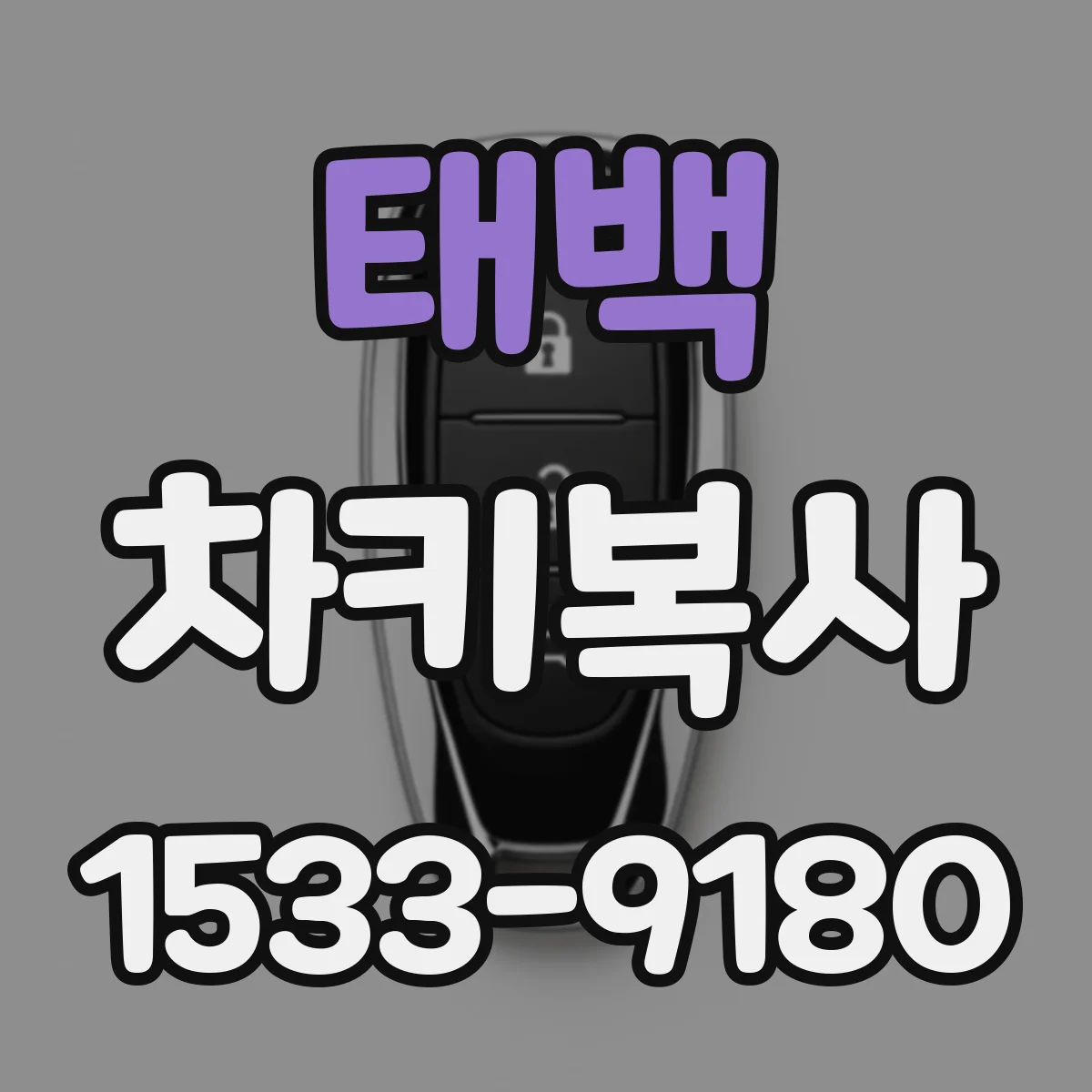 태백 차키복사 스마트키 도난방지 설정 연동 점검