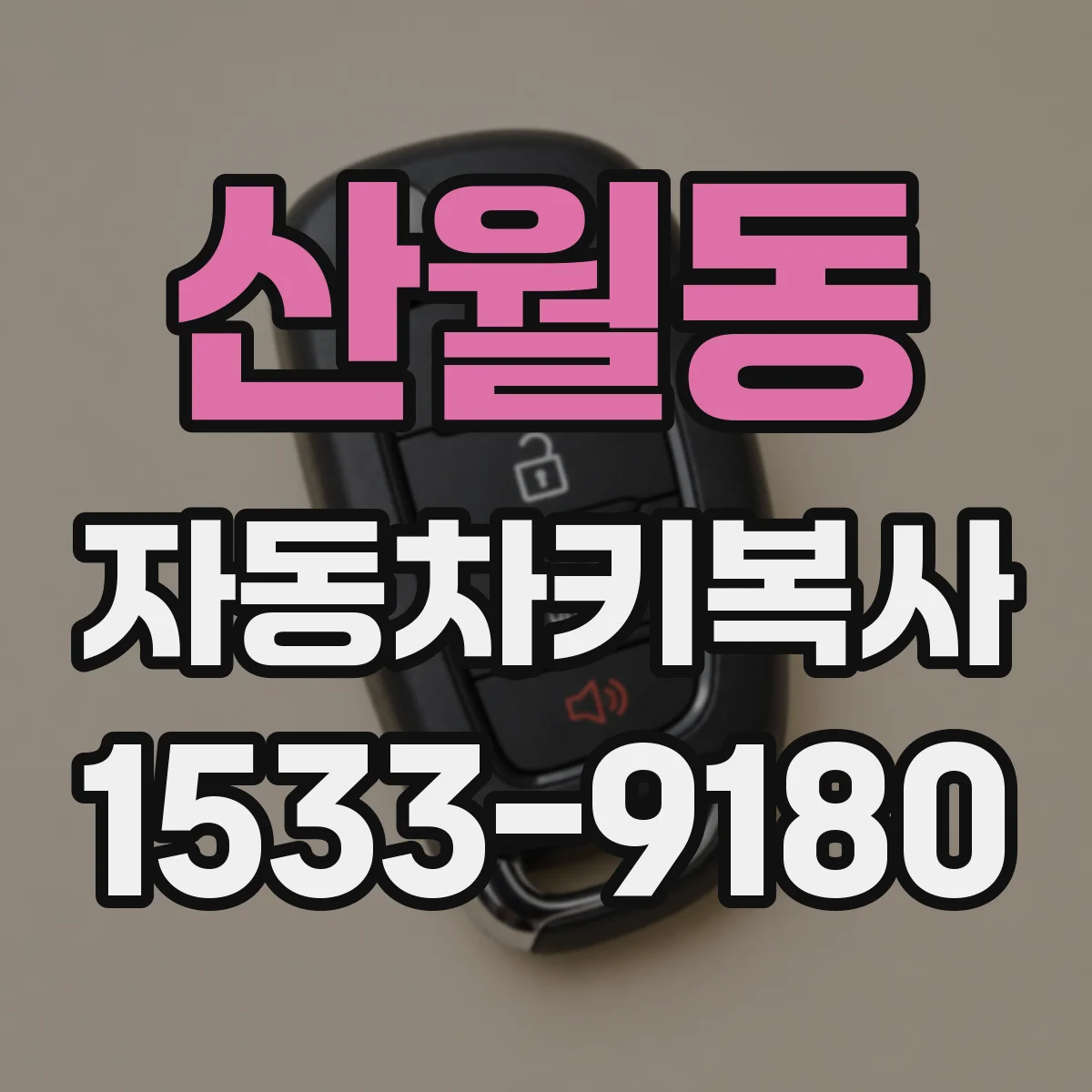 산월동 자동차키복사