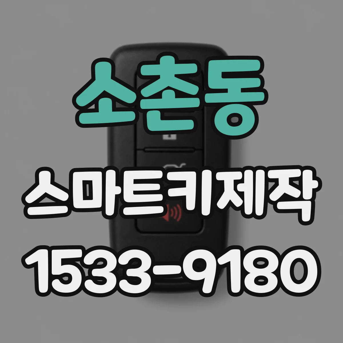 소촌동 스마트키제작