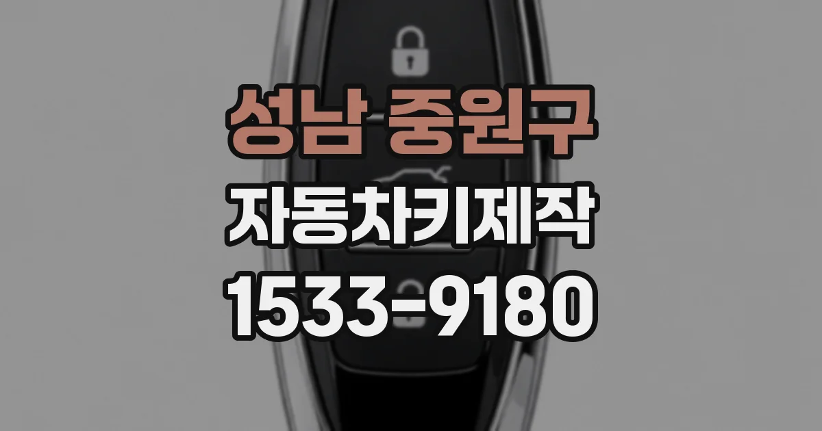 성남 중원구 자동차키제작