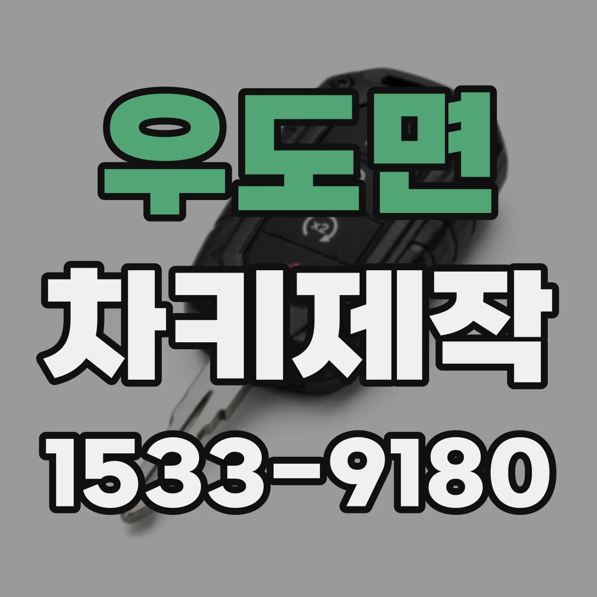 우도면 차키제작