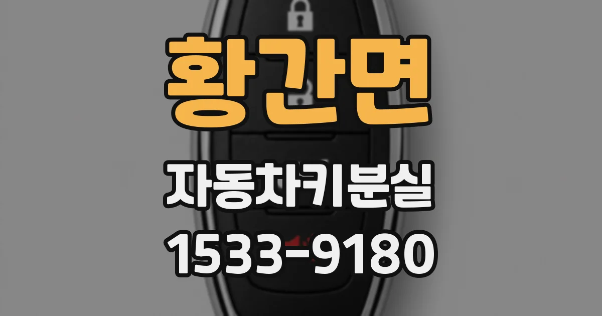 황간면 자동차키분실