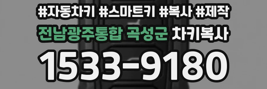 전남광주통합 곡성군 차키복사