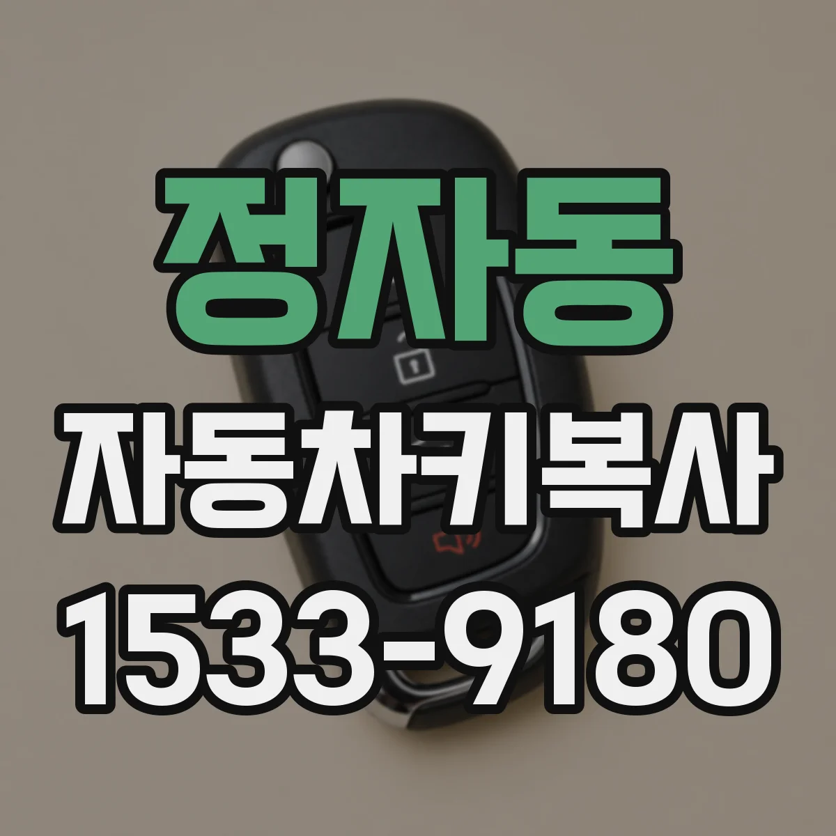 정자동 자동차키복사