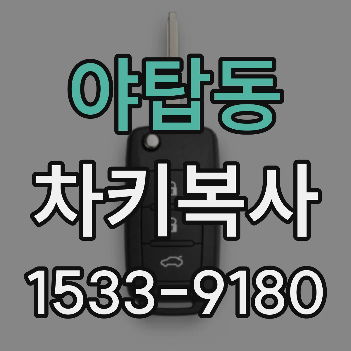 야탑동 차키복사