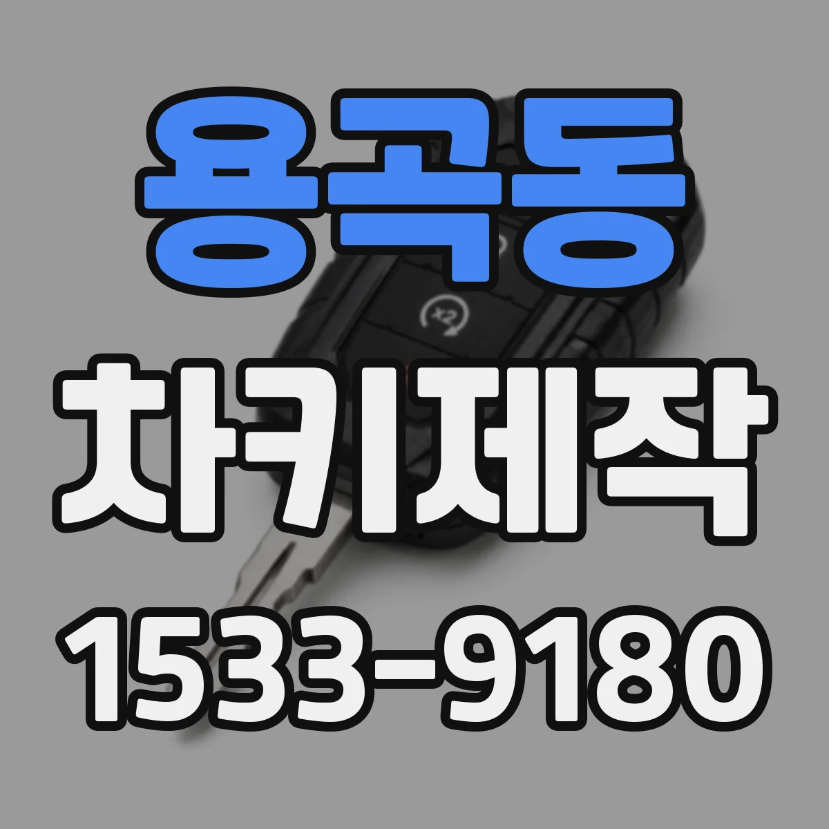 용곡동 차키제작