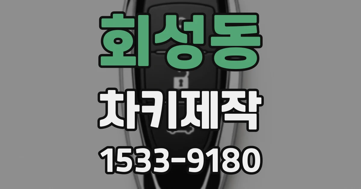 회성동 차키제작