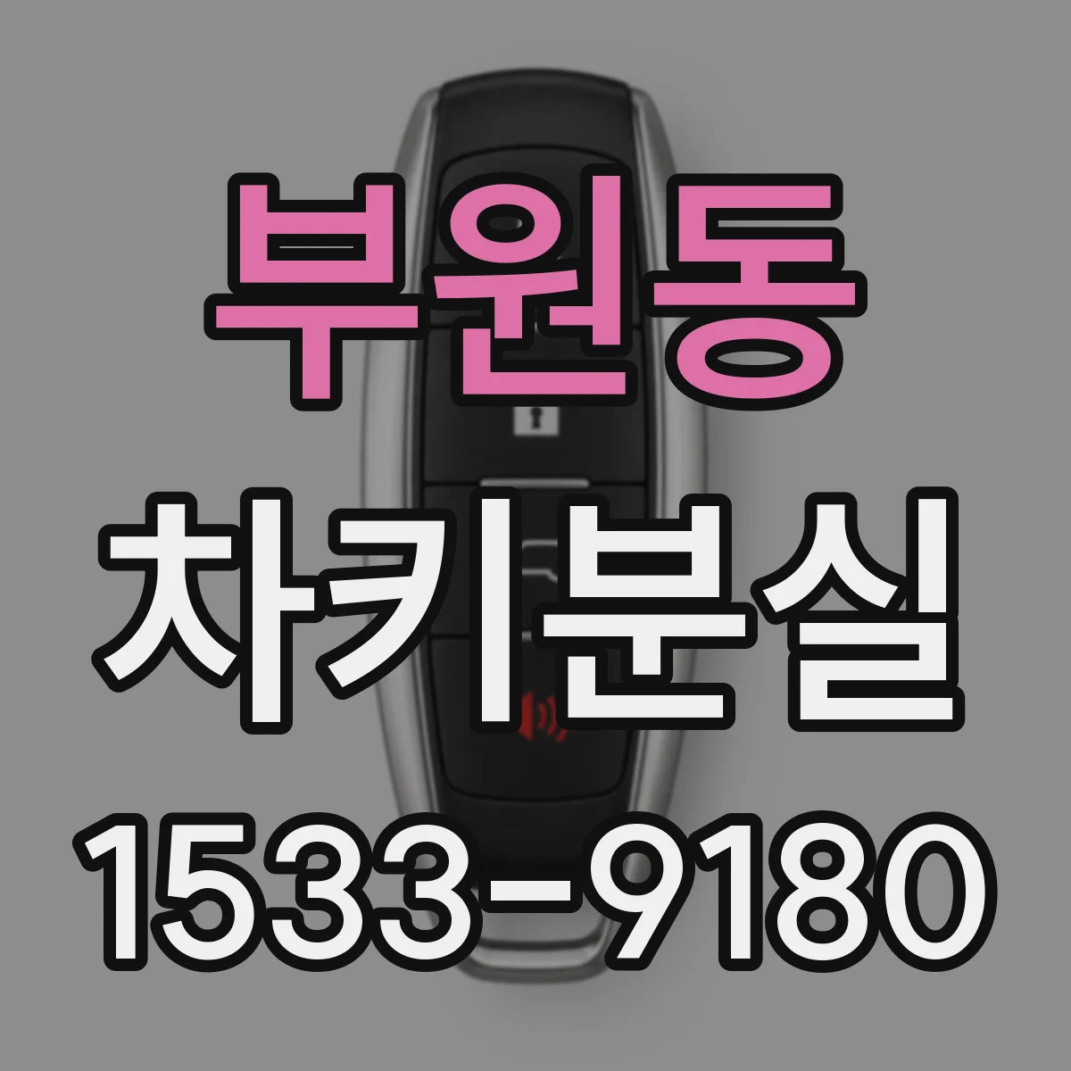 부원동 차키분실