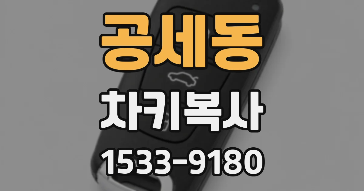 공세동 차키복사