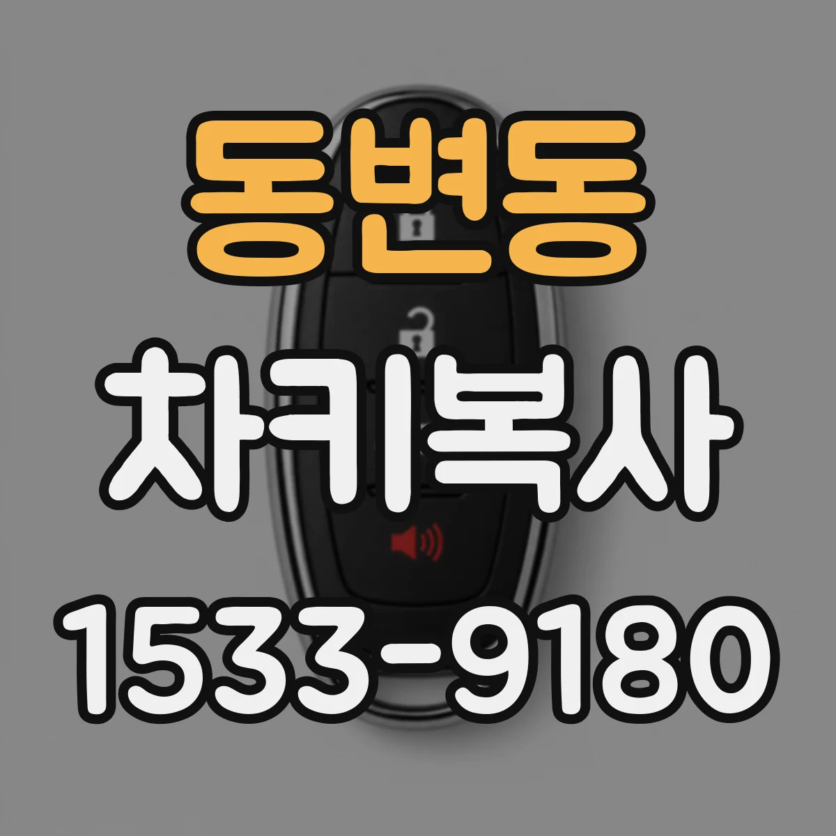 동변동 차키복사