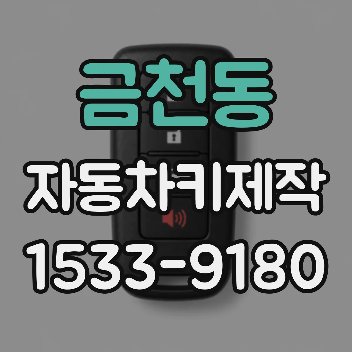 금천동 자동차키제작