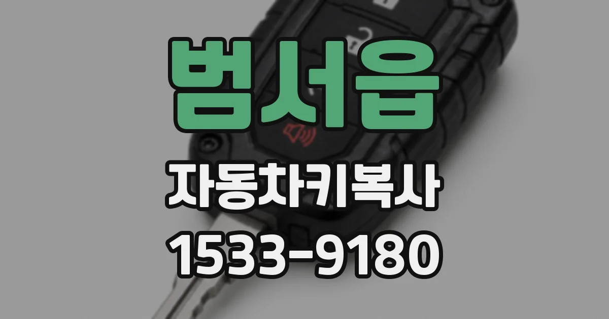 범서읍 자동차키복사
