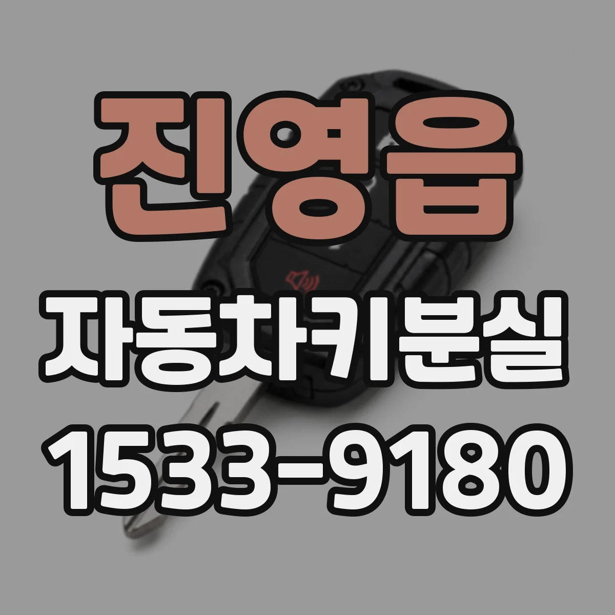 진영읍 자동차키분실