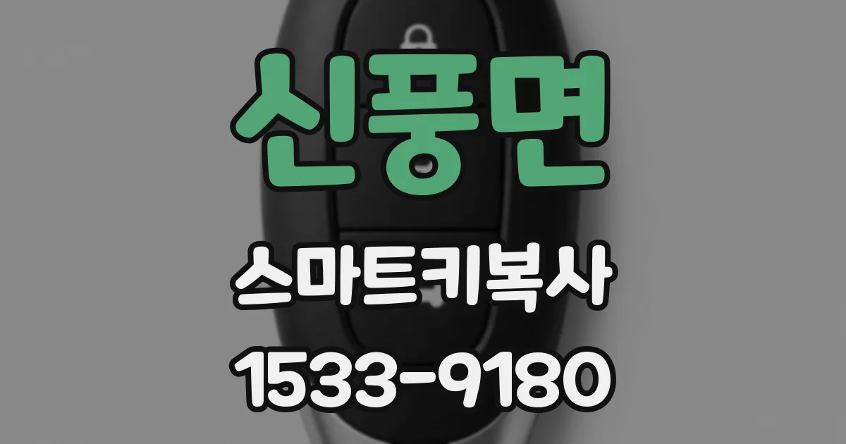 신풍면 스마트키복사
