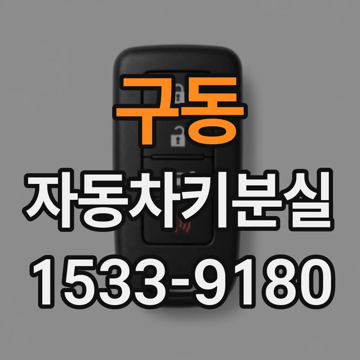 구동 자동차키분실