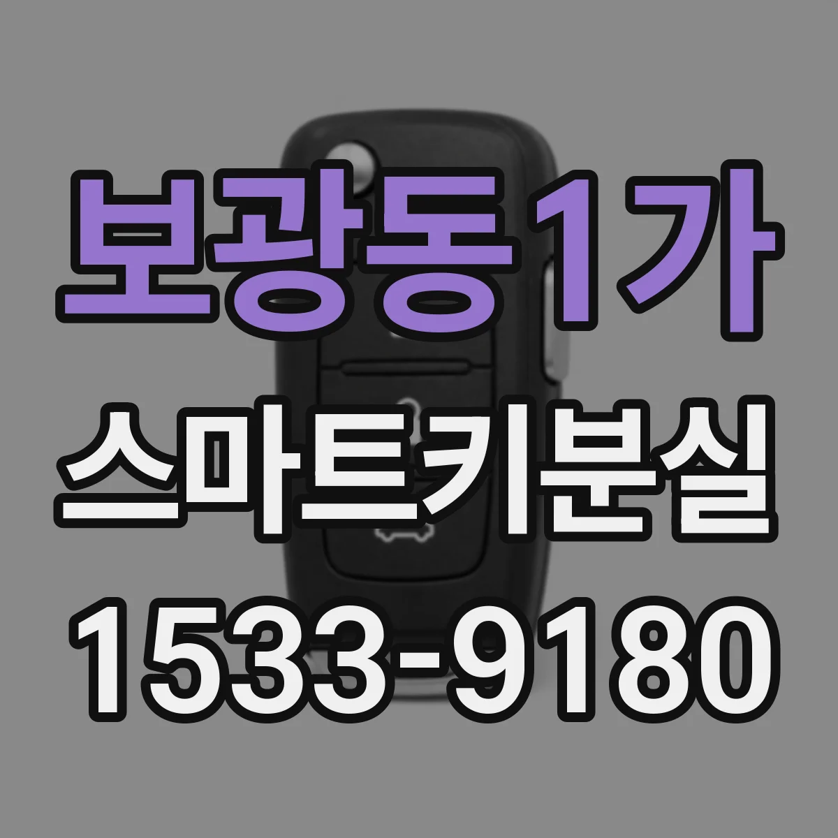 보광동1가 스마트키분실