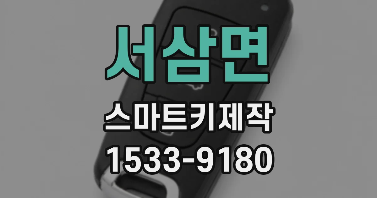 서삼면 스마트키제작