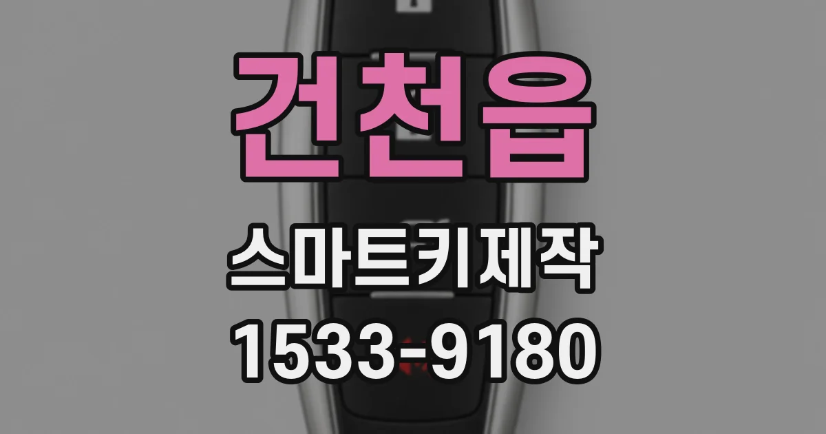 건천읍 스마트키제작