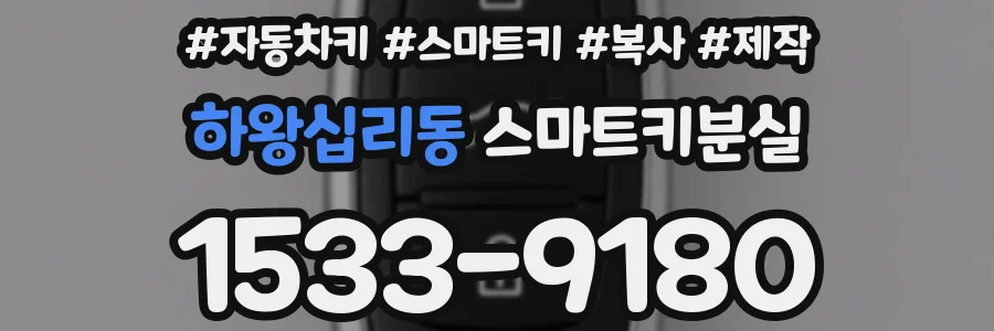 하왕십리동 스마트키분실