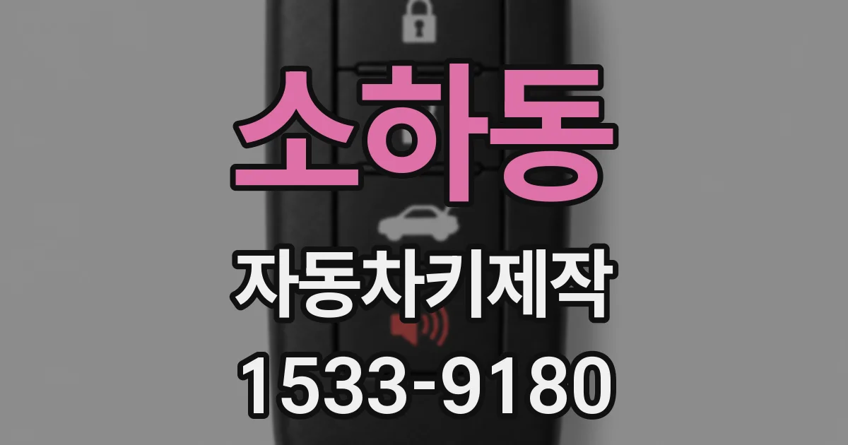 소하동 자동차키제작