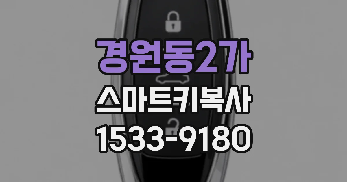 경원동2가 스마트키복사