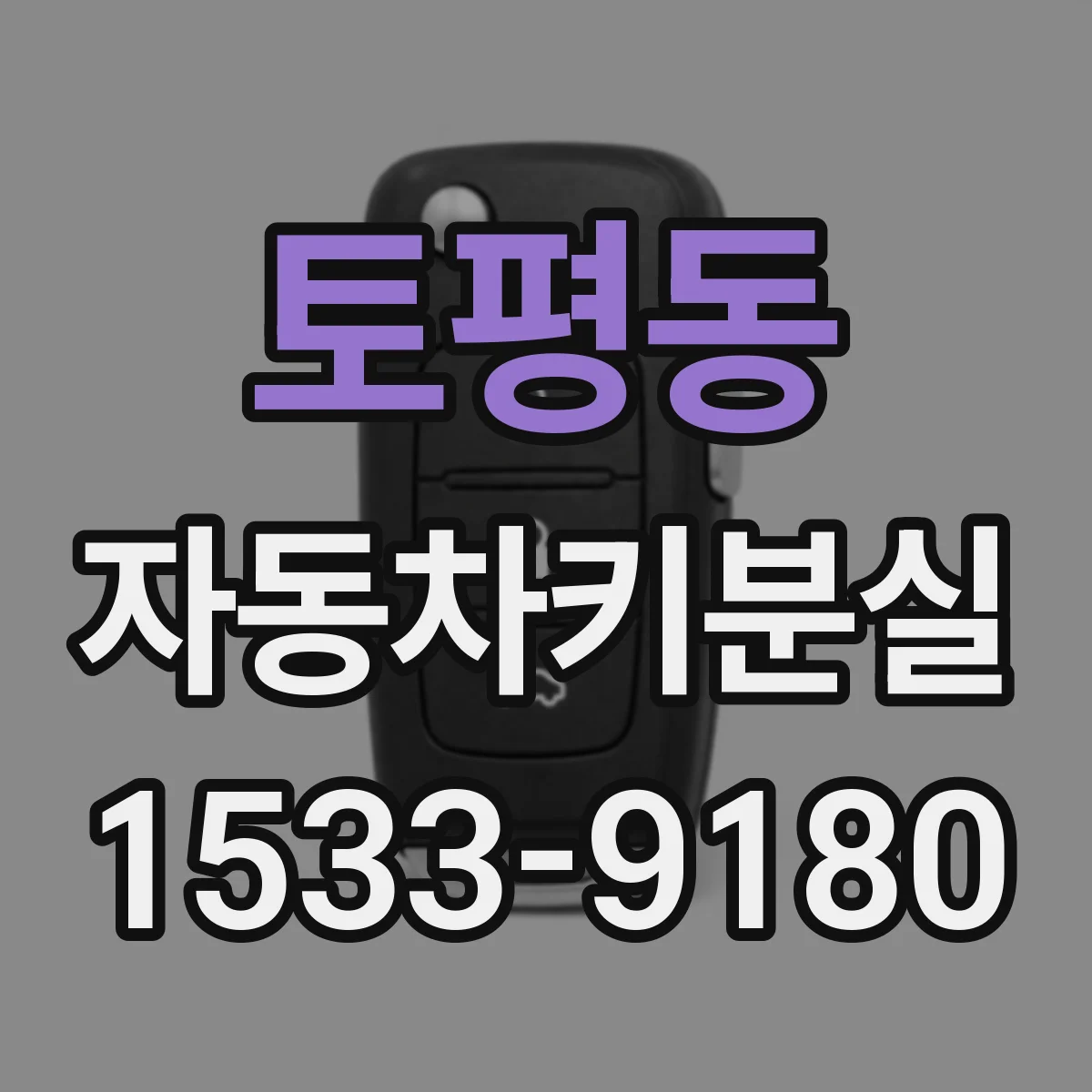 토평동 자동차키분실