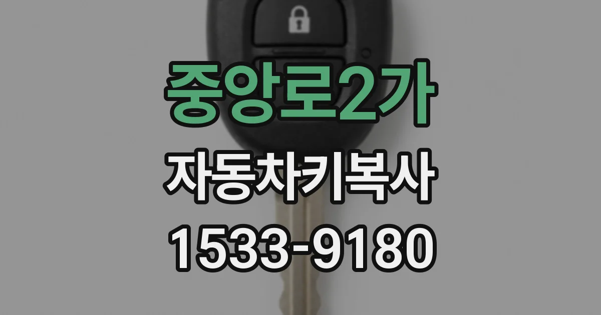 중앙로2가 자동차키복사