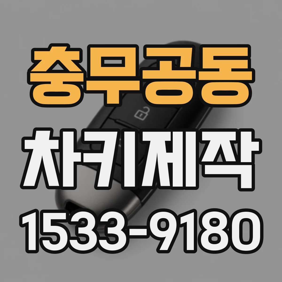충무공동 차키제작