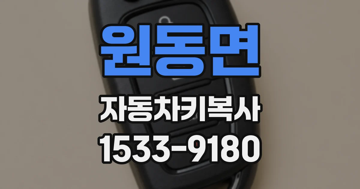 원동면 자동차키복사