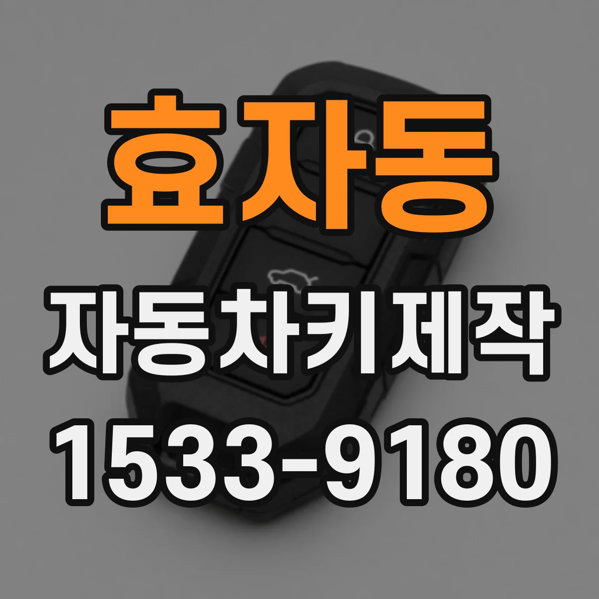 효자동 자동차키제작 점화가 안 될 때 키칩 유무부터 확인