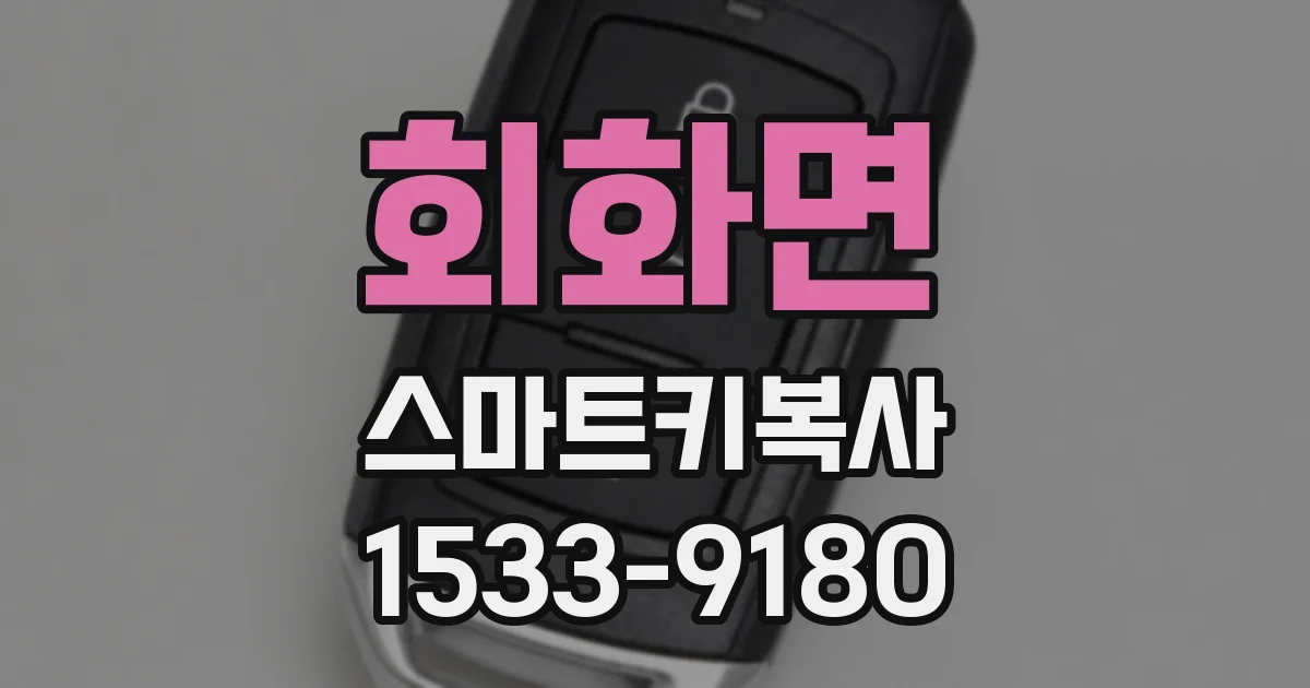 회화면 스마트키복사