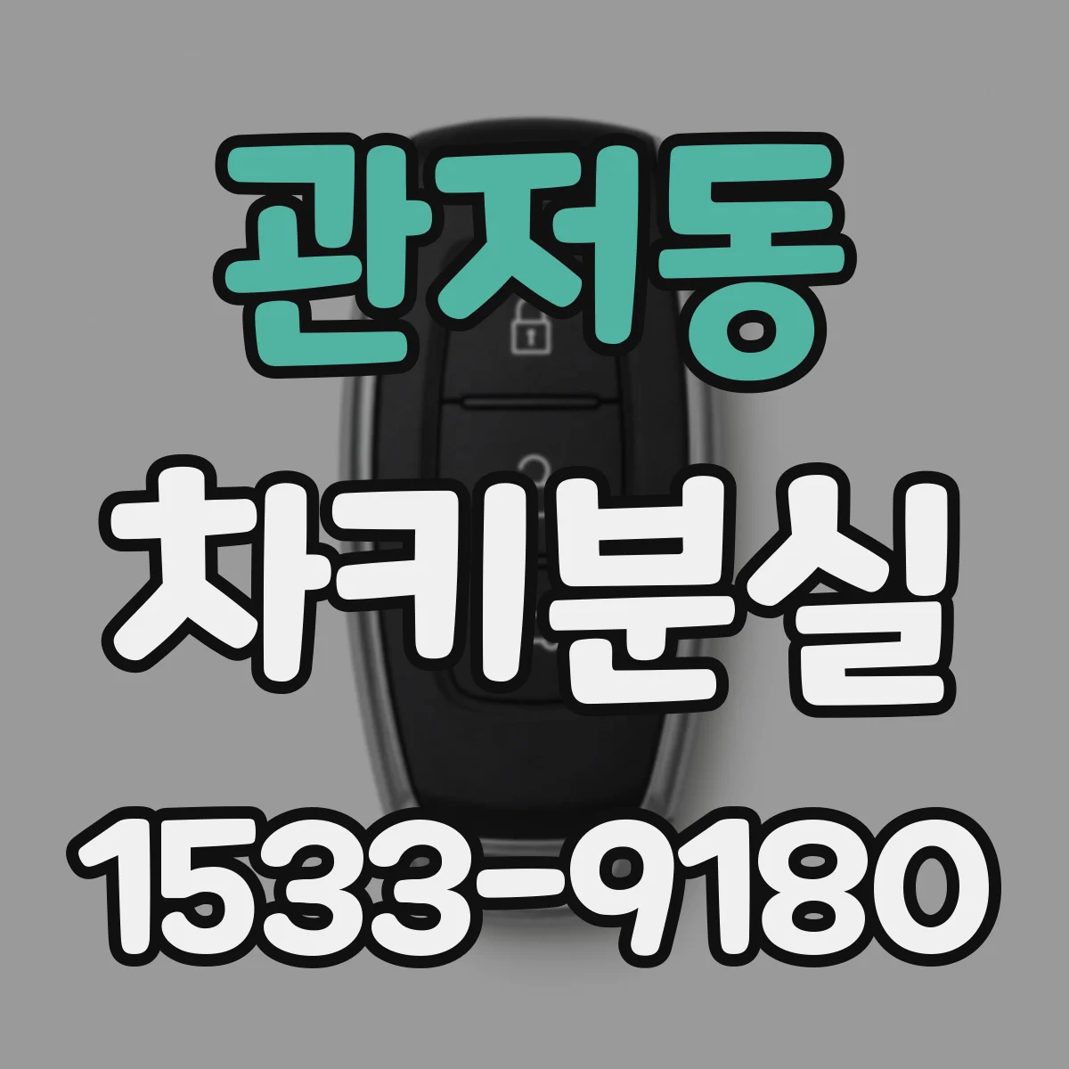 관저동 차키분실