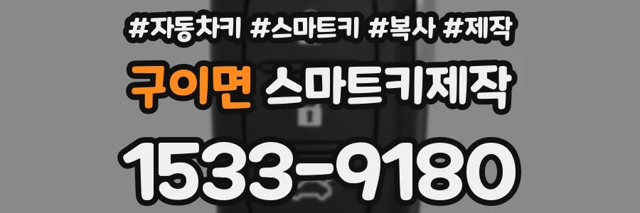 구이면 스마트키제작