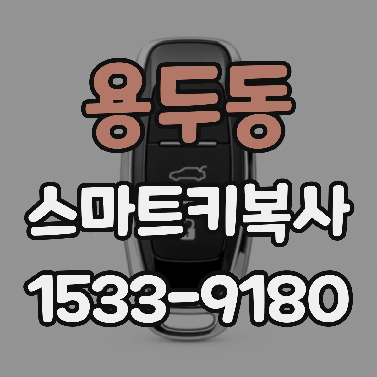 용두동 스마트키복사