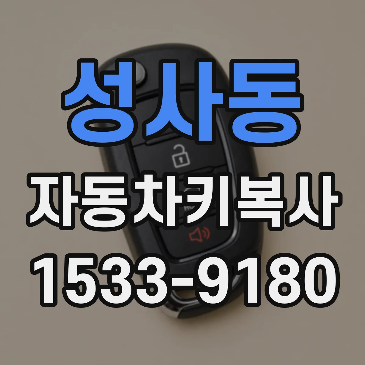 성사동 자동차키복사