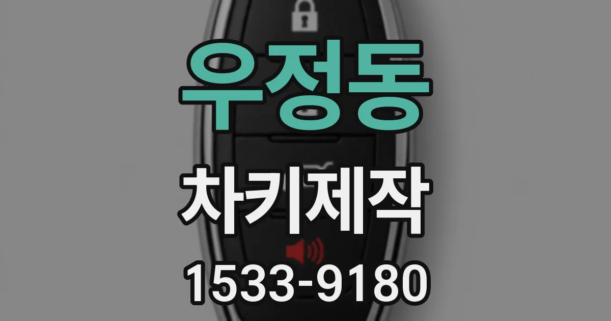 우정동 차키제작
