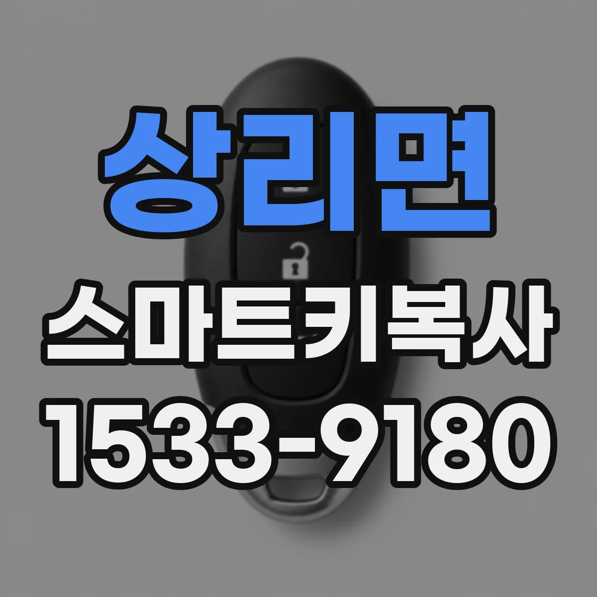 상리면 스마트키복사