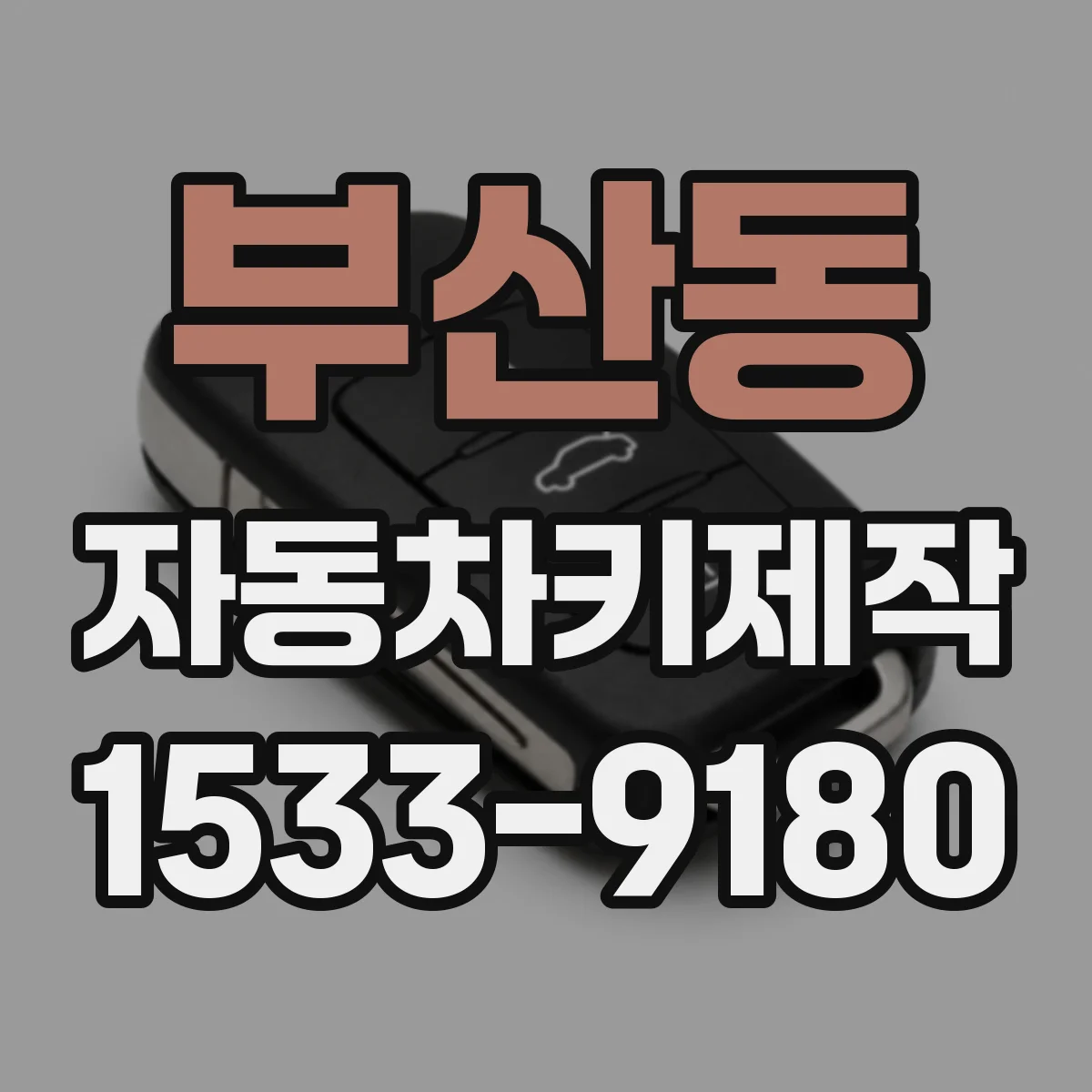 부산동 자동차키제작