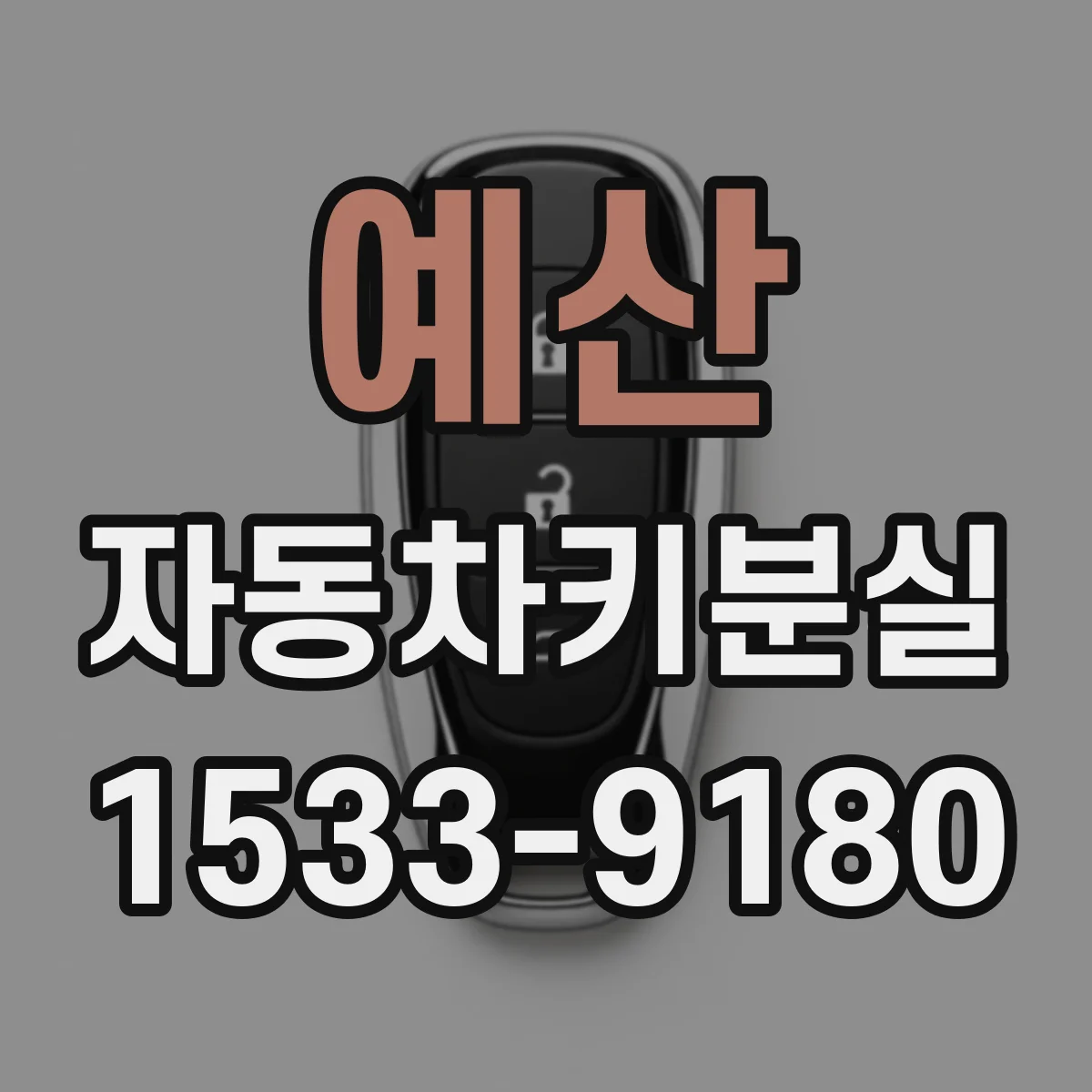 예산 자동차키분실