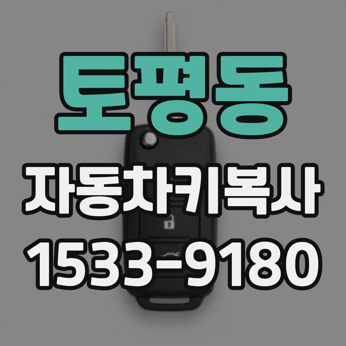토평동 자동차키복사