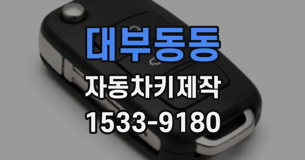 대부동동 자동차키제작