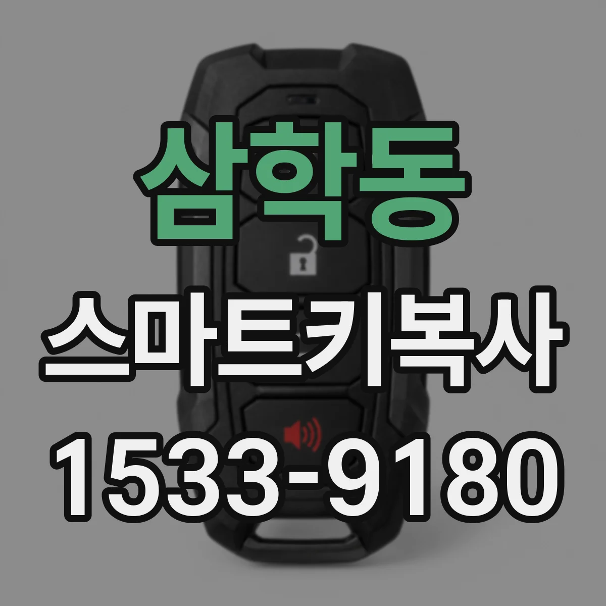 삼학동 스마트키복사