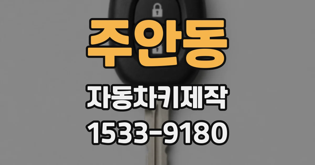 주안동 자동차키제작