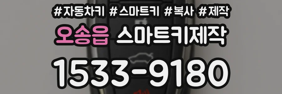 오송읍 스마트키제작